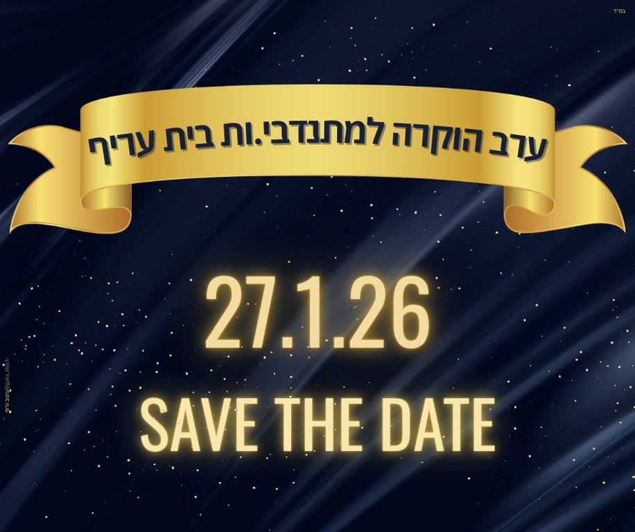 ערב הוקרה למתנדבי.ות בית עריף